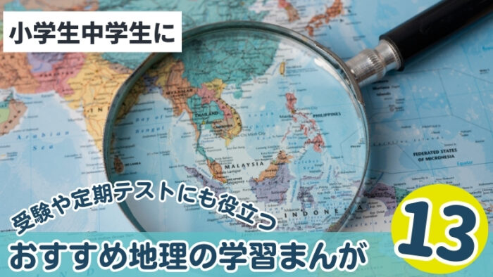 地理の学習まんが13選。中学高校受験・テストにおすすめ！