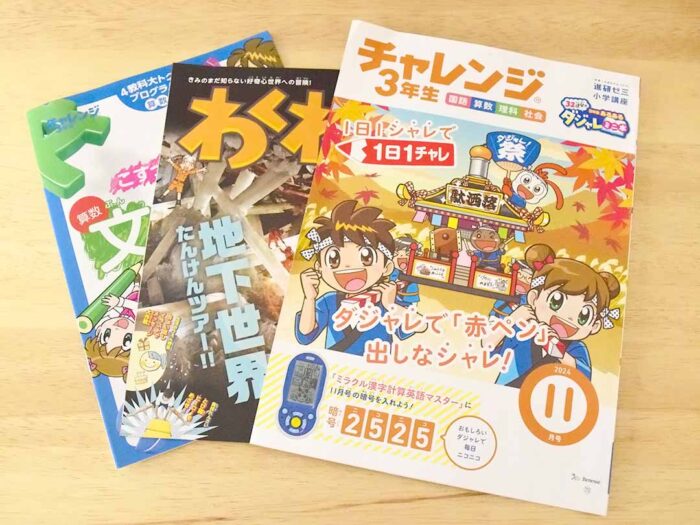 チャレンジ3年生11月号の付録・教材内容の感想