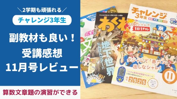 チャレンジ3年生11月号付録と教材をブログでレビュー。こすってわかる算数文章題カンペキブックも逸材