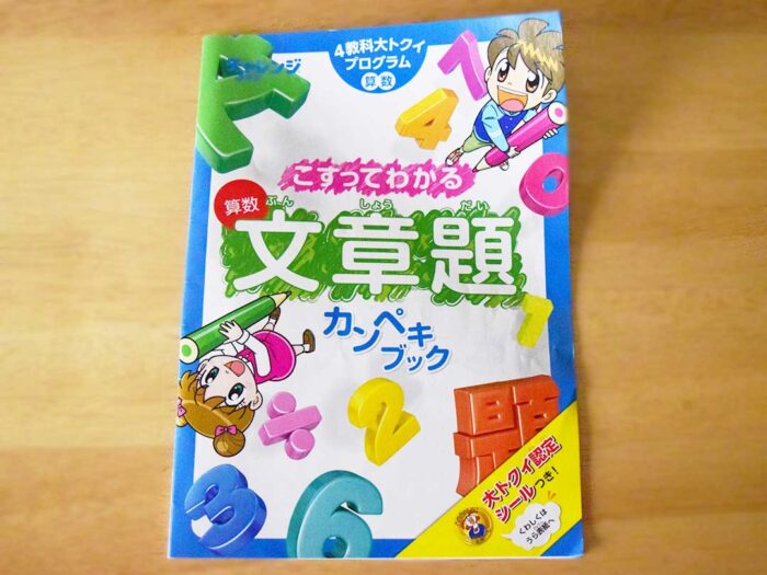 副教材は「こすってわかる 算数文章題カンペキブック」。