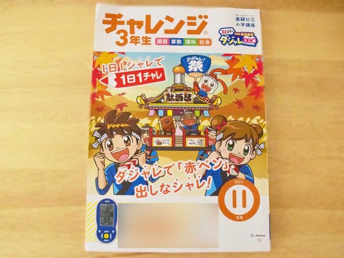 チャレンジ3年生（メインワーク）11月号で授業はバッチリ！