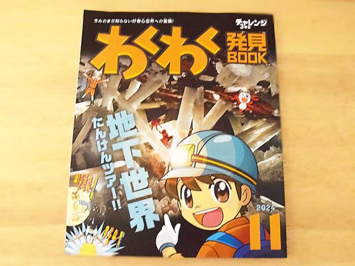 わくわく発見ブック3年生11月号は地下世界特集