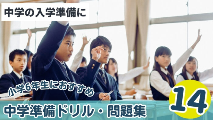 小学生におすすめ中学準備ドリル・問題集14選