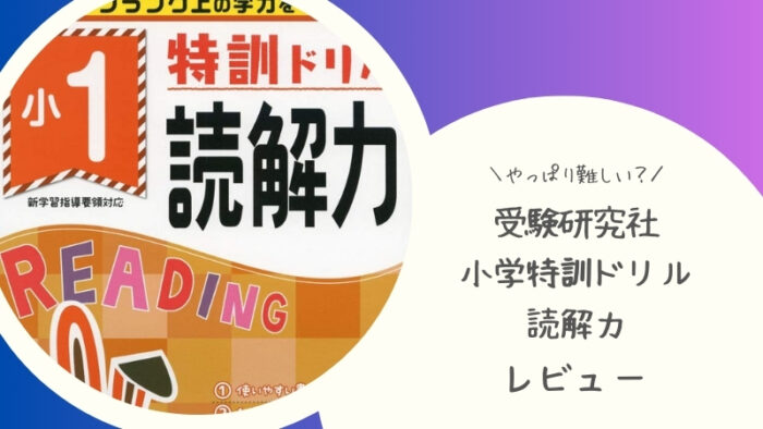 受験研究社 特訓ドリルは難易度は？小学生読解力感想・評判口コミ