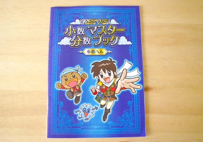 そろえてすくえ！小数・分数マスターブック