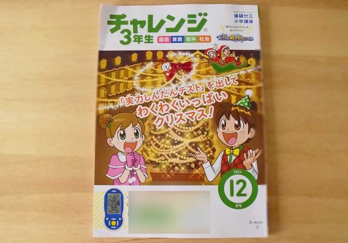 チャレンジ3年生（メインワーク）12月号で4教科ばっちり