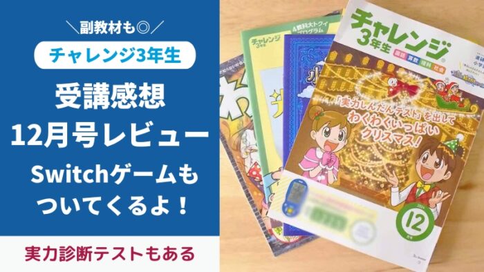 チャレンジ3年生12月号付録と教材をブログでレビュー。光・かげ・太陽マスターブックも嬉しい