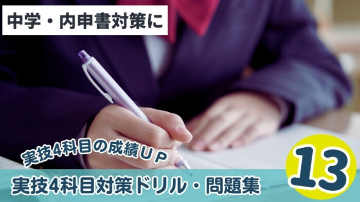 中学生の内申対策！実技4科目対策におすすめの本・テキスト・問題集13選