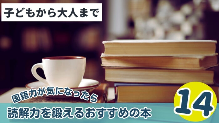 子どもから大人までおすすめ！読解力を鍛える本14選まとめ