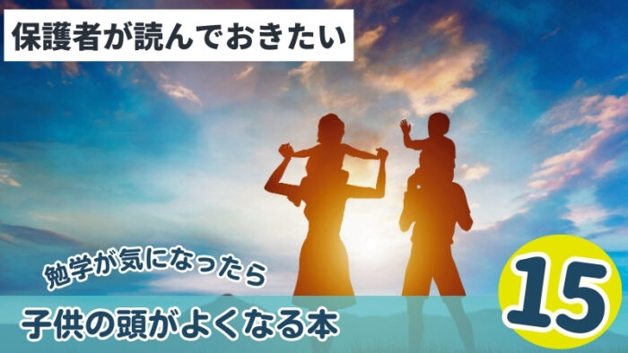 子供の頭がよくなる本15選をまとめて紹介