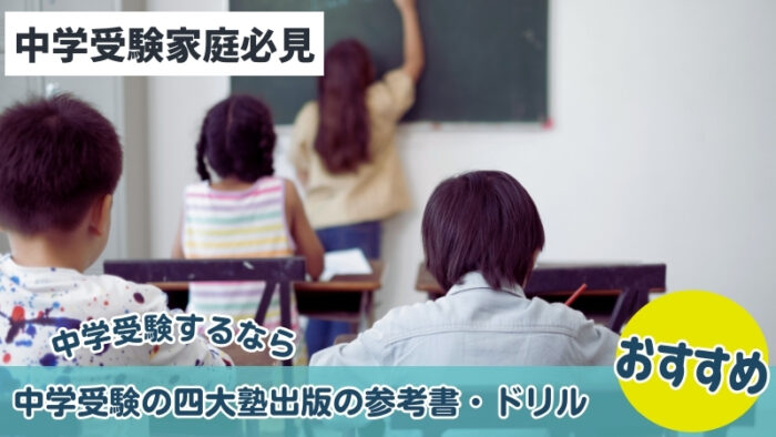 中学受験の四大塾が出版している参考書・ドリルまとめ2025