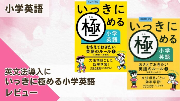 くもん いっきに極める小学英語を取り組んだ感想をブログでレビュー