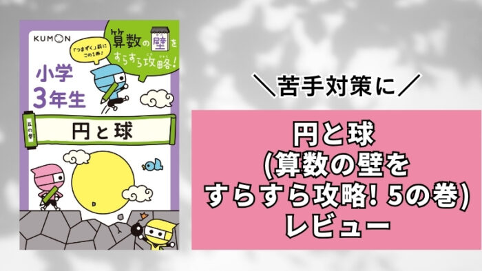 くもん「算数の壁をすらすら攻略！ 五の巻 小学３年生 円と球」をブログでレビュー