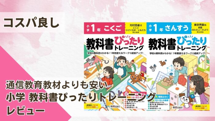 教科書ぴったりトレーニングの使用口コミと使い方をブログでレビュー。先取り・復習・テストや休校対策など必須の教材