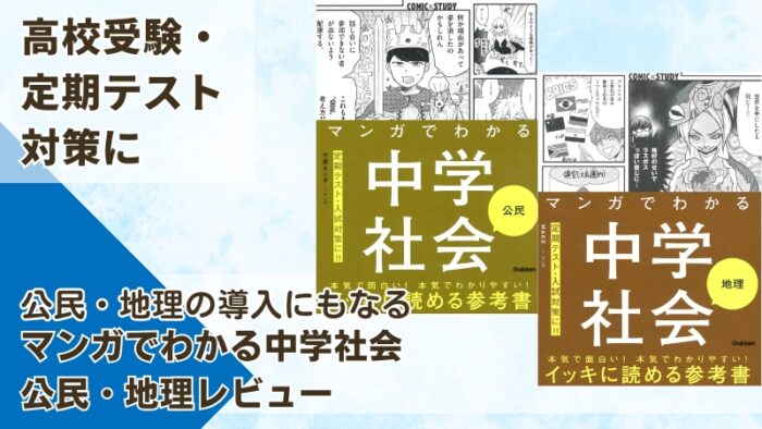 高校受験や定期テスト対策におすすめ！マンガでわかる中学社会をレビュー