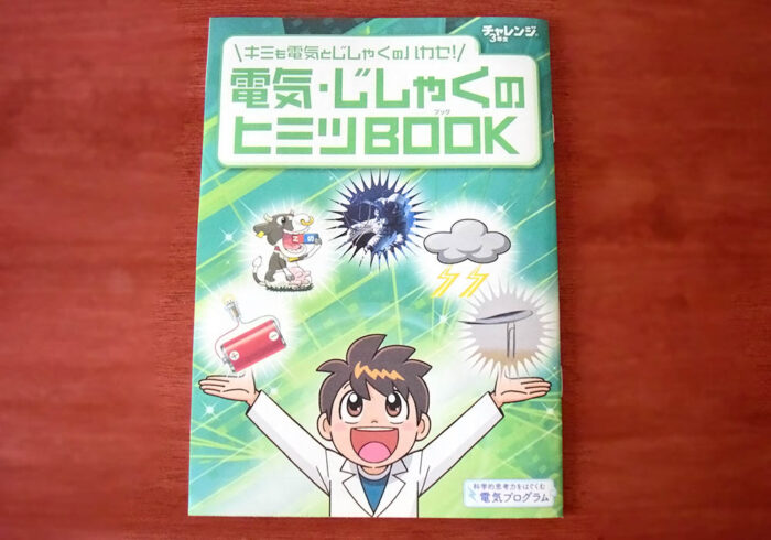 チャレンジ3年生2月号の副教材は「電気・じしゃくのヒミツBOOK」。