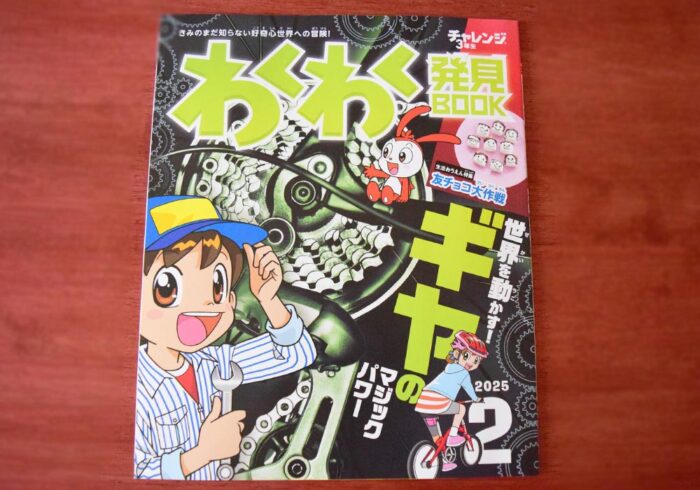 わくわく発見ブック3年生2月号はギヤ特集