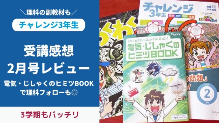 チャレンジ3年生2月号付録と教材をブログでレビュー。キミも電気とじしゃくのハカセ！ 電気・じしゃくのヒミツBOOKで理科の補強も