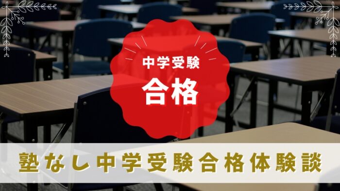 【塾なし中学受験合格体験談】おすすめテキスト・問題集・通信講座も紹介