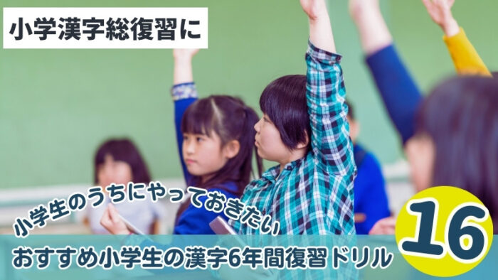 小学生の漢字6年間復習ドリル16選！漢字1026字を1冊で学習