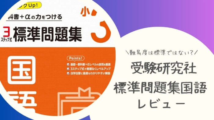 受験研究社の標準問題集国語は難しい!ブログでレビュー