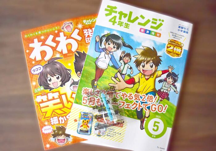 チャレンジ4年生5月号の付録・教材内容の感想