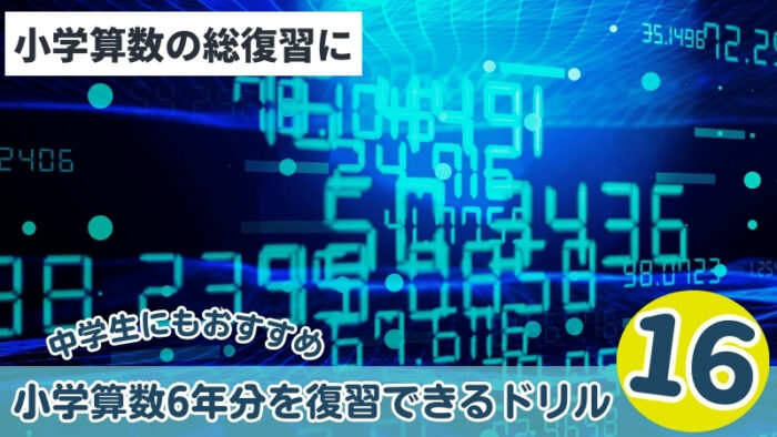 小学校の算数6年分を復習できるドリル・問題集・テキスト16選