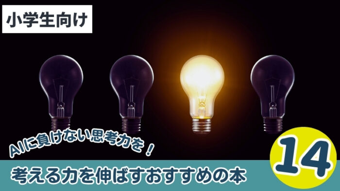 小学生向けの考える力を伸ばすおすすめの本14選
