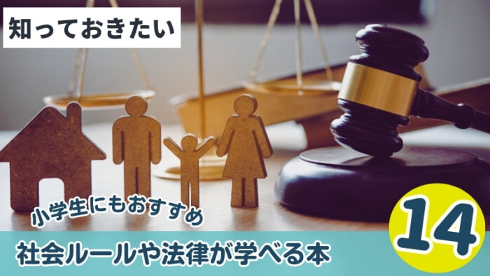 小学生におすすめ社会ルールや法律が学べる本14選
