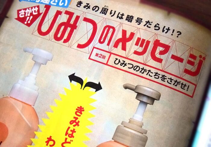 個人的には冊子内の「ひみつのメッセージ」は良いと思います。