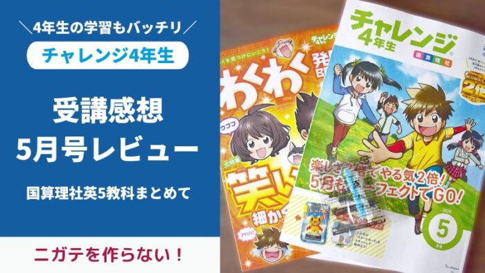 チャレンジ4年生5月号付録と教材をブログでレビュー。社会の内容が学校と違う?