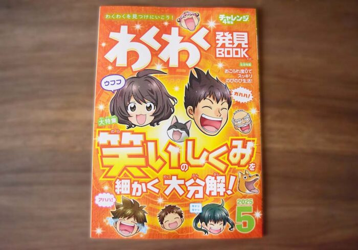 チャレンジ4年生5月号のわくわく発見BOOK特集は笑いのしくみ