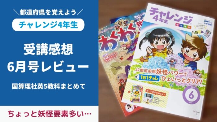 チャレンジ4年生6月号付録と教材をブログでレビュー。都道府県をしっかり覚えよう!