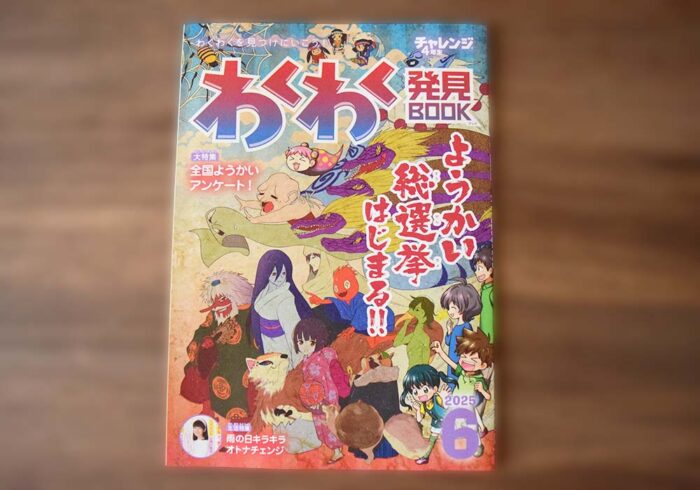 チャレンジ4年生6月号のわくわく発見BOOK特集はようかい特集