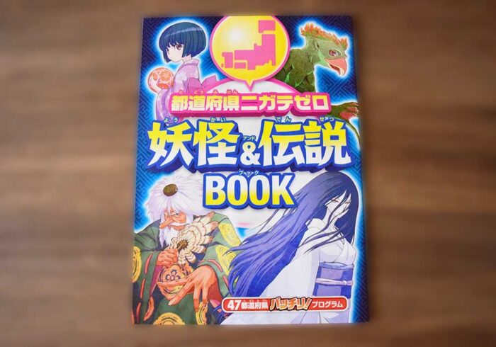 副教材は47都道府県妖怪&伝説BOOK