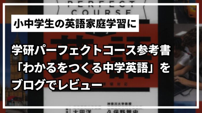 学研パーフェクトコース参考書「わかるをつくる中学英語」口コミをブログでレビュー