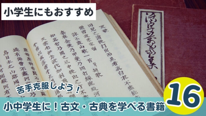 小学生・中学生におすすめ古文・古典を学べるテキスト・ドリル16選