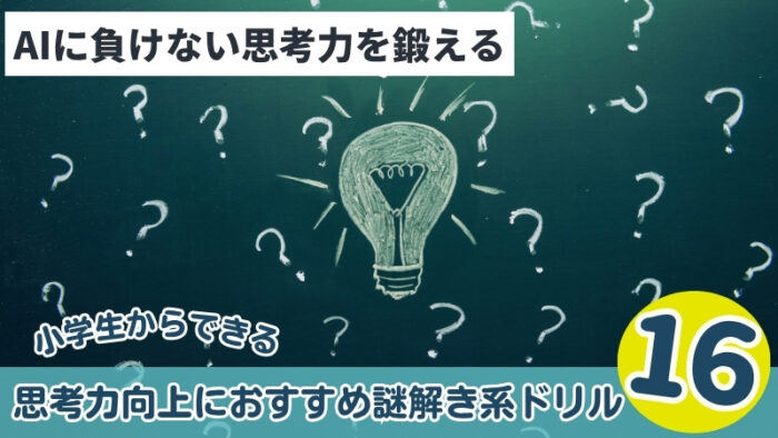 思考力を鍛えるのにおすすめ!謎解き系ドリル16選