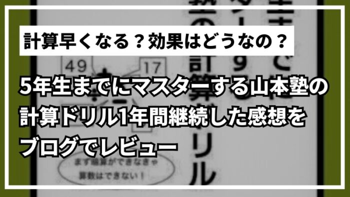 5年生までにマスターする山本塾の計算ドリル1年間継続した感想をブログでレビュー