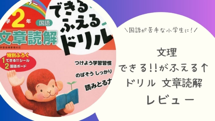 文理のできる!!がふえる↑ドリル 文章読解2年は簡単?感想レビュー
