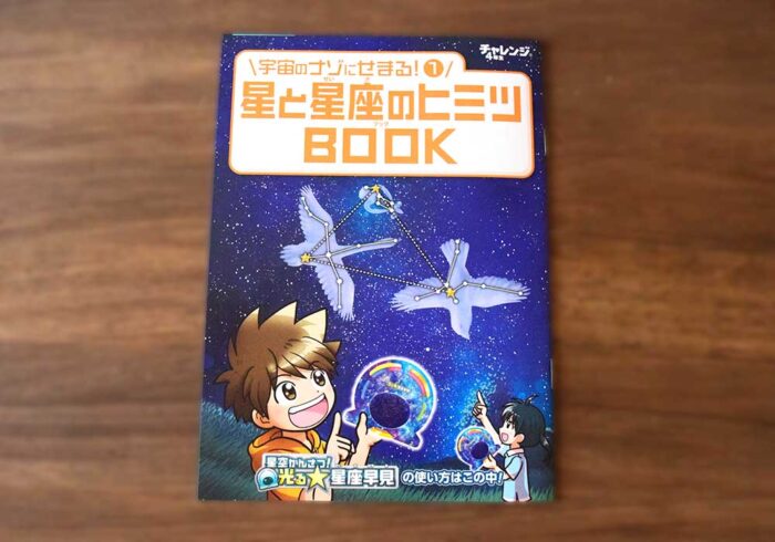 「星と星座のヒミツBOOK」では、「光る!星座早見」の使い方や星の調べ学習方法、星や星座の秘密が掲載されています。