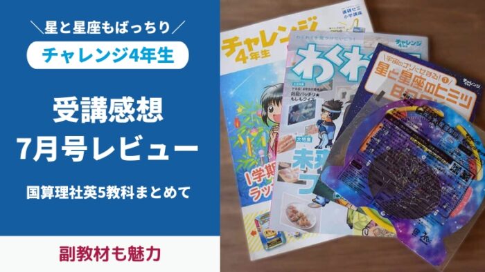 チャレンジ4年生7月号付録と教材をブログでレビュー。星座早見表もついてくる!