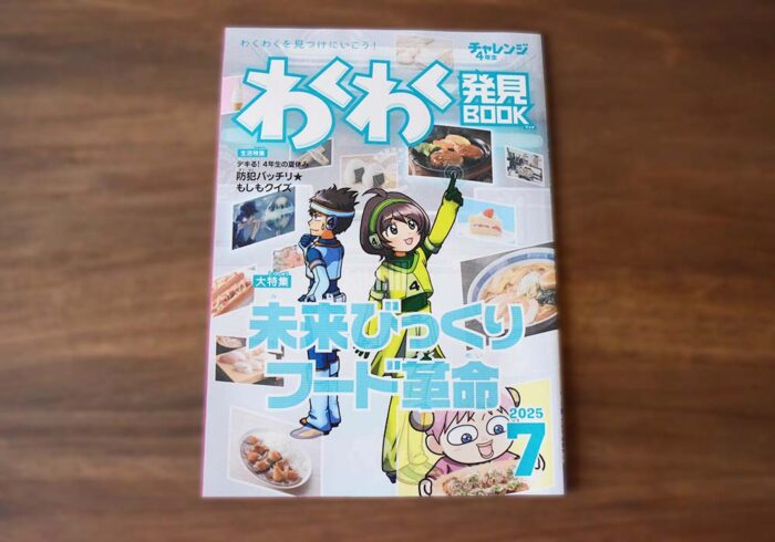 チャレンジ4年生7月号のわくわく発見BOOK特集は未来の食べ物