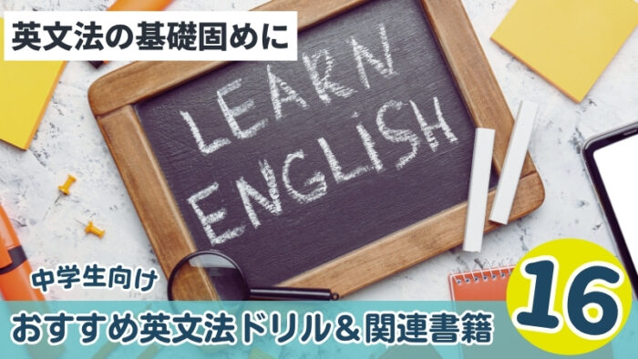 中学英語基礎固め・中学生向けおすすめ英文法ドリルと書籍16選!