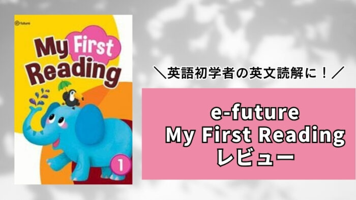 【小学生や中1の英語学習に】e-future「My First Reading」をブログでレビュー
