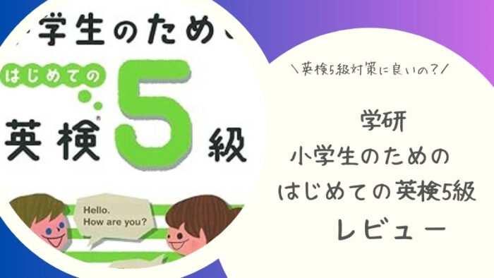 学研 小学生のためのはじめての英検5級をブログでレビュー