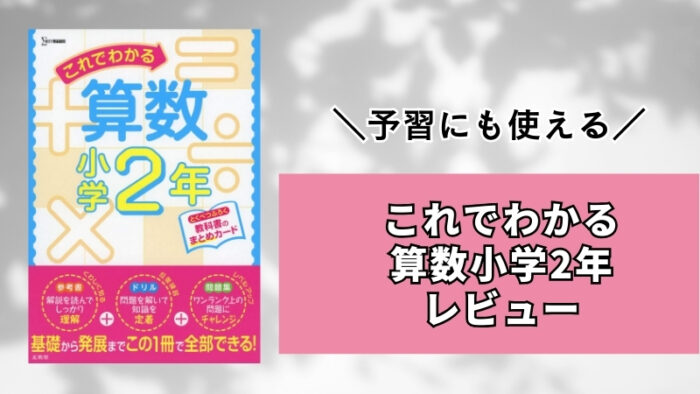 シグマベストの文英堂「これでわかる算数小学2年」をブログでレビュー