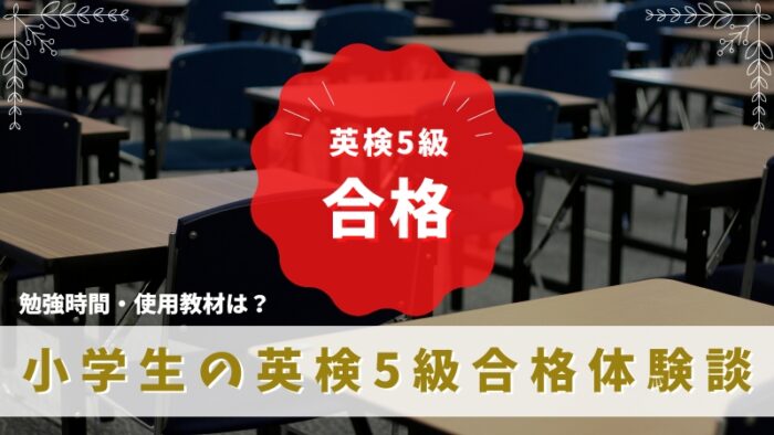 小学生の英検5級合格体験談。使用教材・勉強時間・受験の様子まとめ