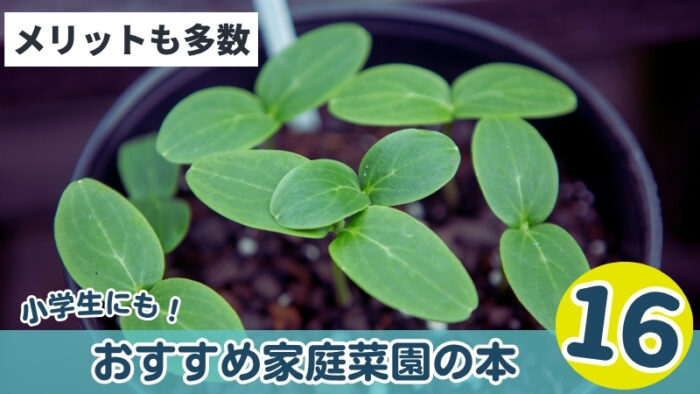 小学生にもおすすめ家庭菜園の本16選