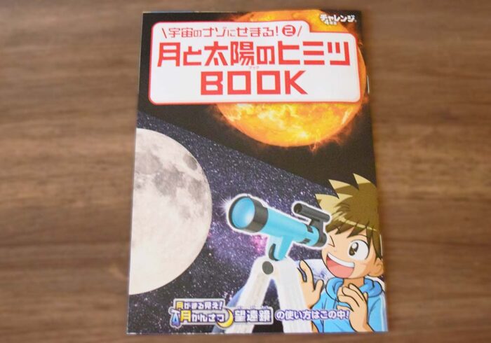 月と太陽のヒミツBOOK